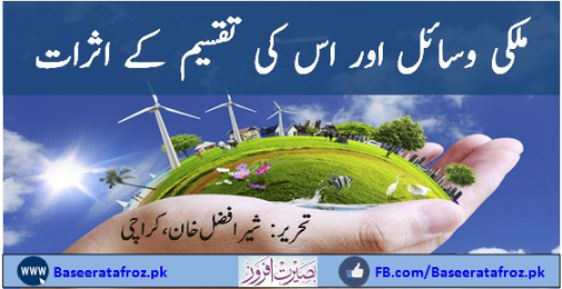 ملکی وسائل اور اس کی تقسیم کے اثرات