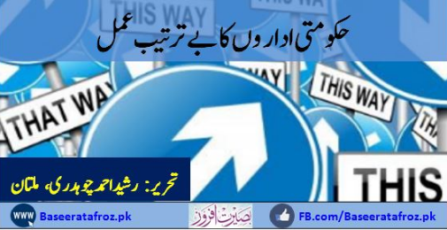 حکومتی اداروں کابے ترتیب عمل