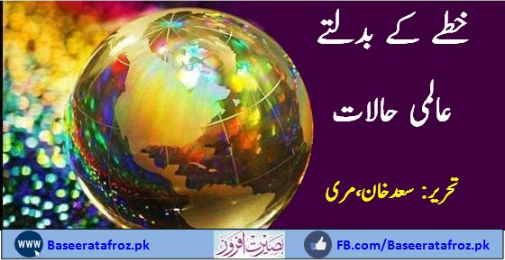 خطہ کے بدلتے عالمی حالات