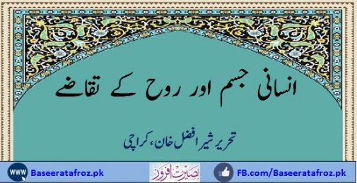انسانی جسم اور روح کے تقاضے