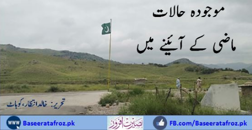 موجودہ حالات ماضی کے آئینے میں