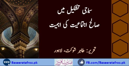 سماجی تشکیل میں صالح اجتماعیت کی اہمیت