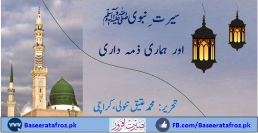 سیرت ِ نبویﷺاور ہماری زمہ داریاں