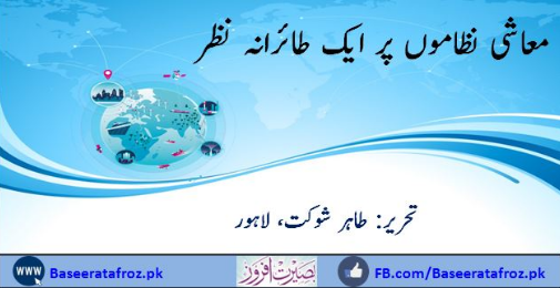 معاشی نظاموں پر ایک طائرانہ نظر