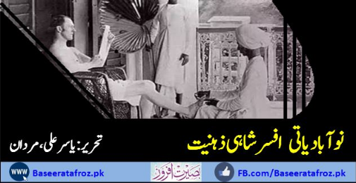 نوآبادیاتی افسر شاہی ذہنیت