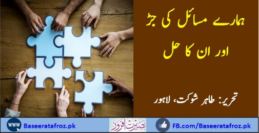 ہمارے مسائل کی جڑ اور اس کا حل