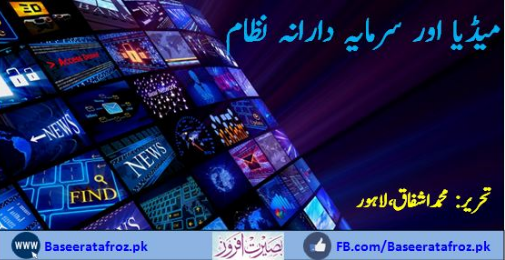 میڈیا اور سرمایہ دارانہ نظام