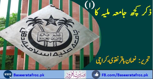 ذکر کچھ جامعہ ملیہ کا (۱)