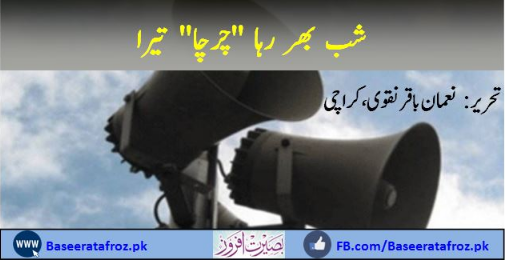 شب بھر رہا "چرچا" تیرا