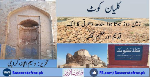 کلیان کوٹ: زمین دوز ہوتا ہوا سندھ دھرتی کا ایک قدیم اورعظیم قلعہ