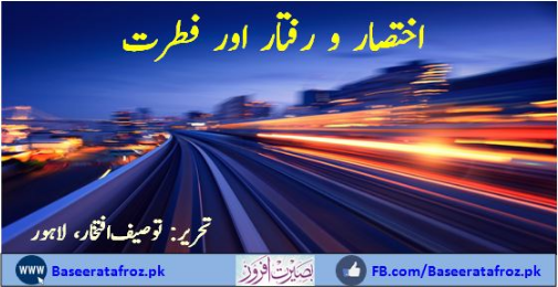 اختصار و رفتار اور فطرت