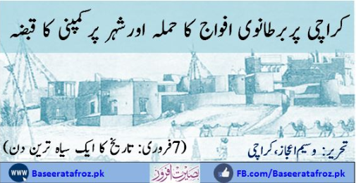 کراچی پر برطانوی فوج کا حملہ اور شہر پرکمپنی کا قبضہ