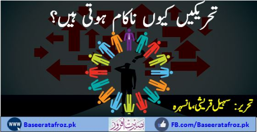 تحریکیں کیوں ناکام ہوتی ہیں؟