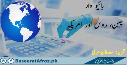 بائیو وار : چین، روس اور امریکہ