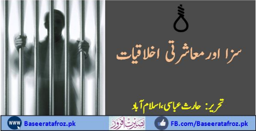 سزا اور معاشرتی اخلاقیات