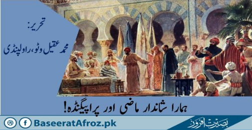 ہمارا شاندار ماضی اور پراپیگنڈہ!