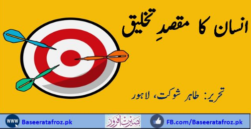 انسان کا مقصد تخلیق