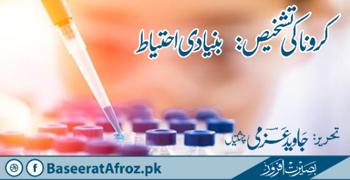 کرونا کی تشخیص: بنیادی احتیاط