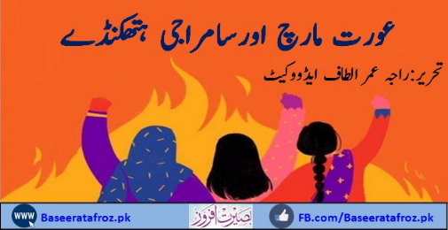 عورت مارچ اور سامراجی ہتھکنڈے