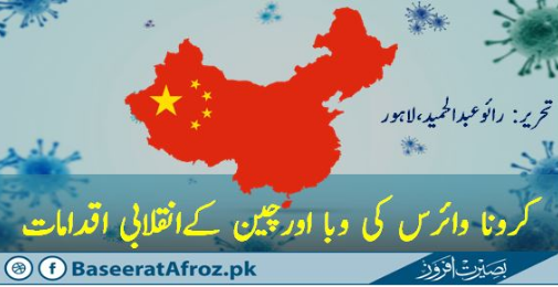 کرونا وائرس کی وبا اور چین کے انقلابی اقدامات