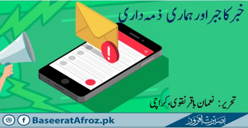 خبر کا جبر اور ہماری ذمہ داری