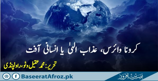 کرونا وائرس, عذاب الٰہی یا انسانی آفت