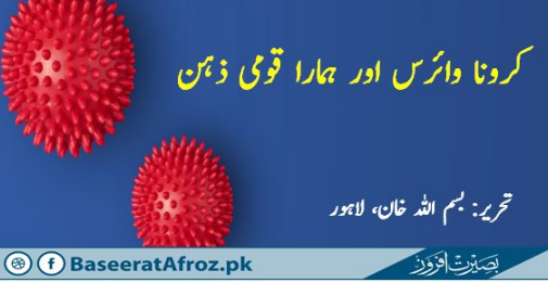 کرونا وائرس اور ہمارا قومی ذہن