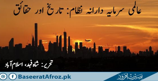 عالمی سرمایہ دارانہ نظام: تاریخ اور حقائق