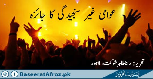 عوامی غیر سنجیدگی کا جائزہ