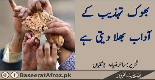 بھوک تہذیب کے آداب بھلا دیتی ہے