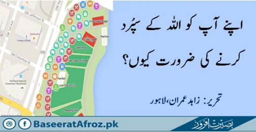 اپنے آپ کو اللہ کے سپُرد کرنے کی ضرورت کیوں؟