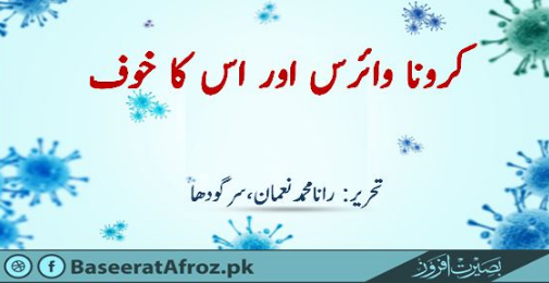 کرونا وائرس اور اس کا خوف