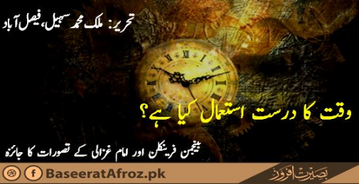 وقت کا درست استعمال کیا ہے؟بینجمن فرینکلن اور امام غزالی کے تصورات کا جائزہ