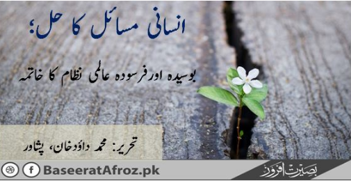 انسانی مسائل کا حل؛ بوسیدہ اورفرسودہ عالمی نظام کا خاتمہ