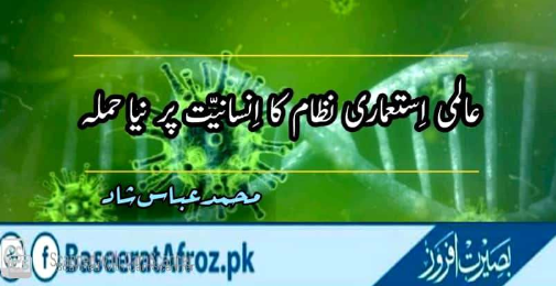 عالمی استعماری نظام کا انسانیت پرنیا حملہ