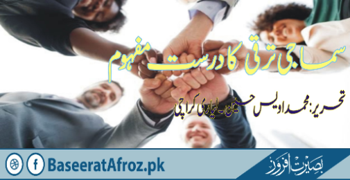 سماجی ترقی کا درست مفہوم