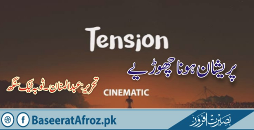 پریشان ہونا چھوڑئیے