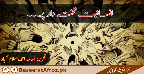 اِنسانیت : تختہٕ دار پر
