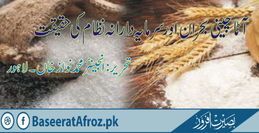 آٹا چینی بحران اور سرمایہ دارانہ نظام کی حقیقت