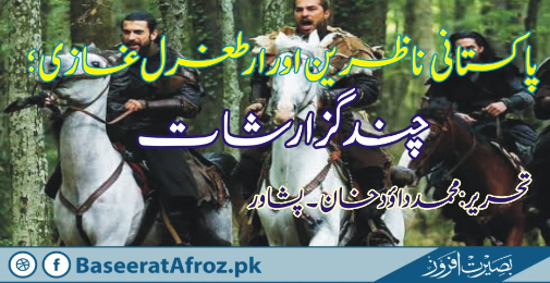 پاکستانی ناظرین اور ارطغرل غازی: چند گذارشات