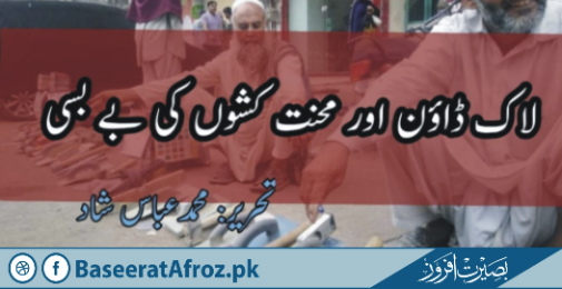 لاک ڈاؤن اور محنت کشوں کی بے بسی