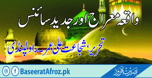 واقعہ معراج اور جدید سائنس