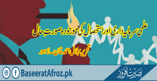 تعلیمی اداروں میں علمی سرمایہ داری کی کارستانیاں اور جدید استحصالی طریقے