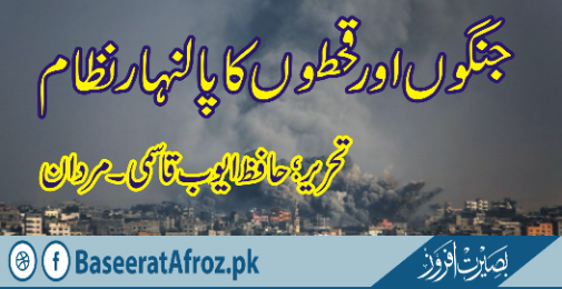 جنگوں اور قحطوں کا پالنہارنظام