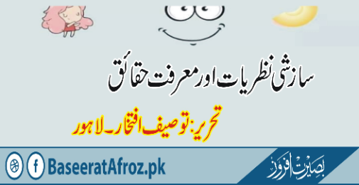 سازشی نظریات اور معرفتِ حقائق