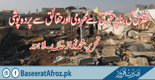 تقدس کی بنا پر حقوق سے محرومی اور حقائق سے پردہ پوشی