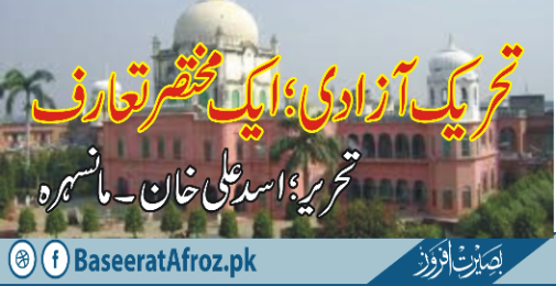 تحریک آزادی:ایک مختصر تعارف