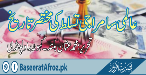 عالمی سامراجی تسلط کی مختصر تاریخ