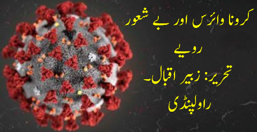 کرونا واٸرس اور بے شعور رویے