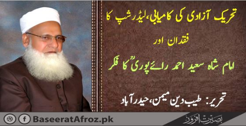 تحریک آزادی کی کامیابی، لیڈرشپ کا فقدان اور امام شاہ سعید احمد رائےپوری کا فکر